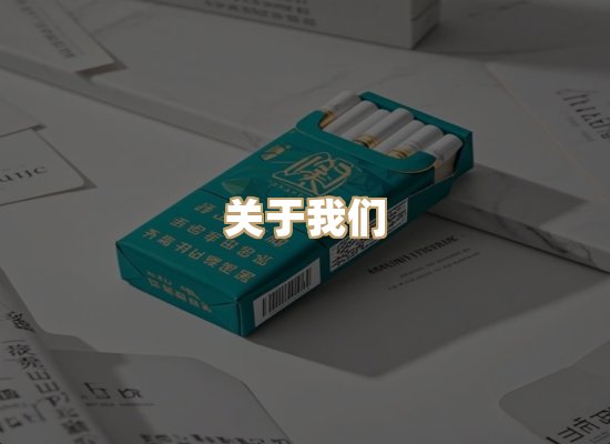 关于凯洛香烟平台